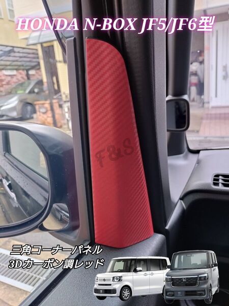 ホンダ N-BOX NBOXカスタム JF5 JF6 三角コーナーカバー 三角ピラー インナートリム 3Dカーボン調レッドシート