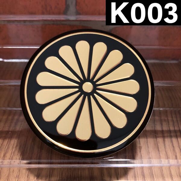 【K003】菊紋 立体 ステッカー【匿名発送】