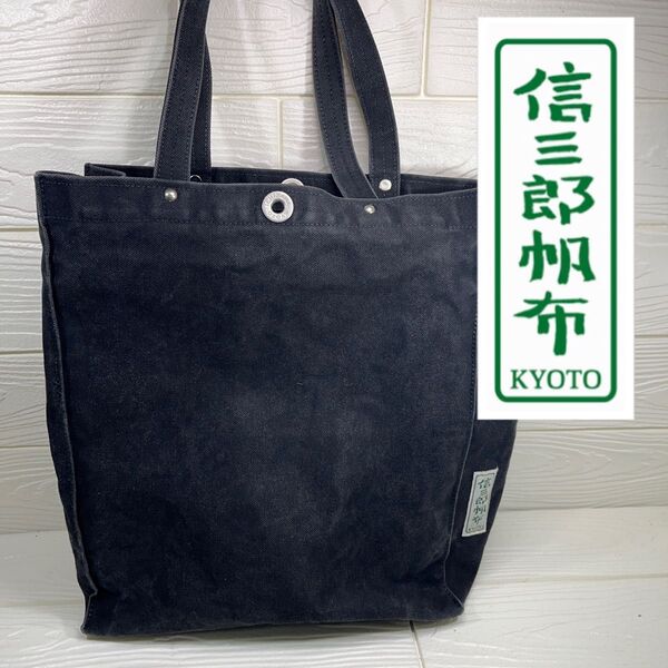 信三郎帆布トートバッグ