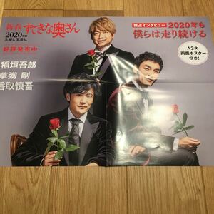 非売品 新品 未使用 告知ポスター 香取慎吾 草彅剛 稲垣吾郎 新春すてきな奥さん 2020年版 ポスター