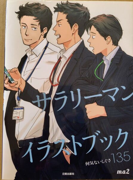 ma2■サラリーマンイラストブック 何気ないしぐさ135■ポスカ&切抜付