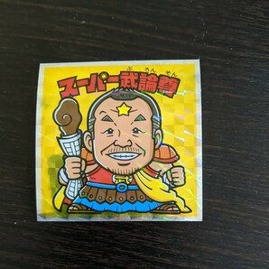 北斗のマンシール　スーパー武論尊