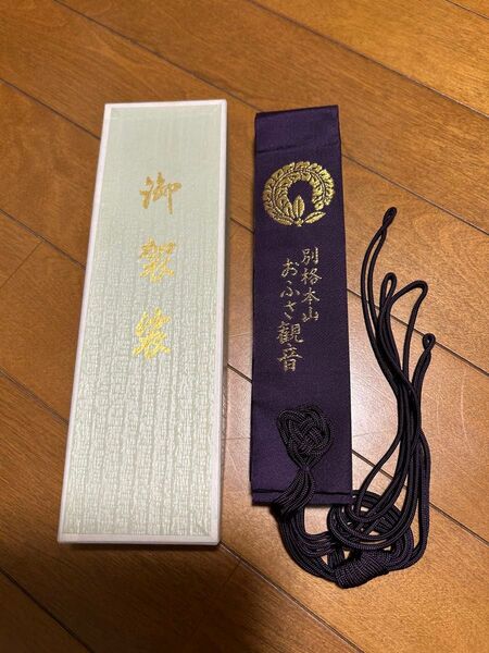 仏具 輪袈裟 半袈裟 紫 真言宗 別格本山 おふさ観音