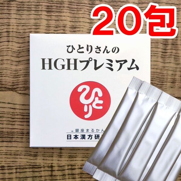 【20包】ひとりさんのHGHプレミアム 銀座まるかん