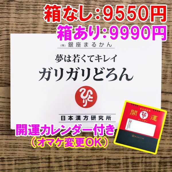 【カレンダー付き】ガリガリどろん 銀座まるかん