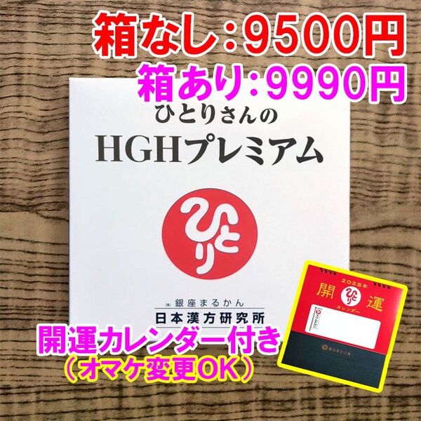 【カレンダー付き】ひとりさんのHGHプレミアム 銀座まるかん