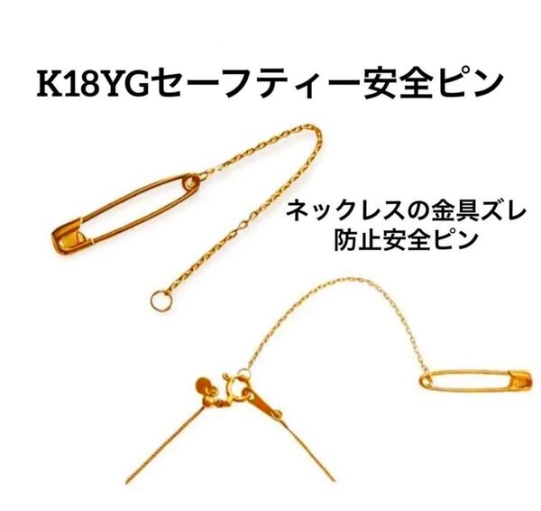 K18ネックレスズレ防止セーフティ安全ピンチェーン