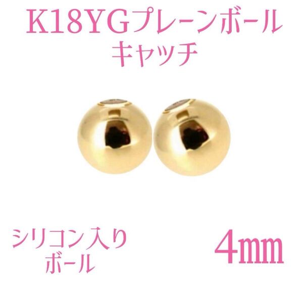 K18YGプレーンボールキャッチ4㎜ ペア(2個)