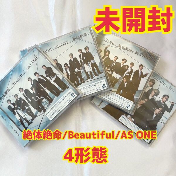 WEST. 絶体絶命/Beautiful/AS ONE 4形態セット