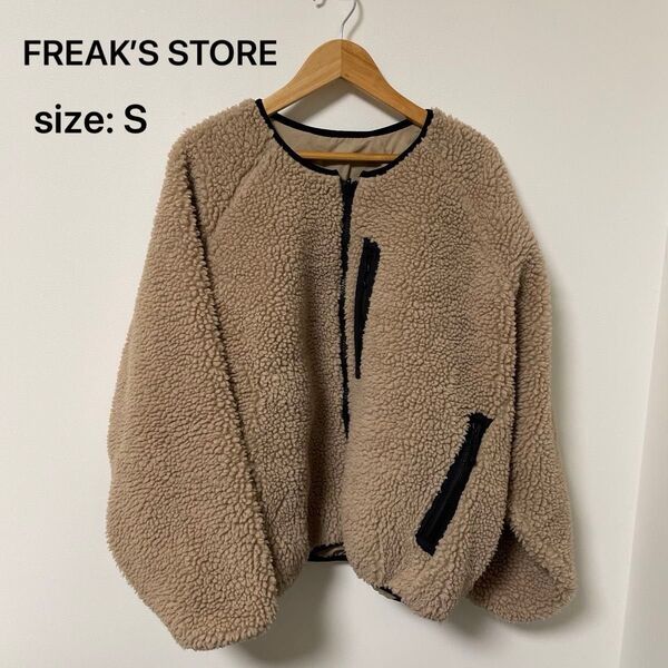 FREAK’S STORE リバーシブルジャケット Sサイズ