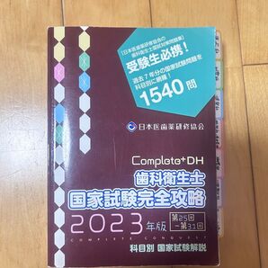 complete + 歯科衛生士 2023年版