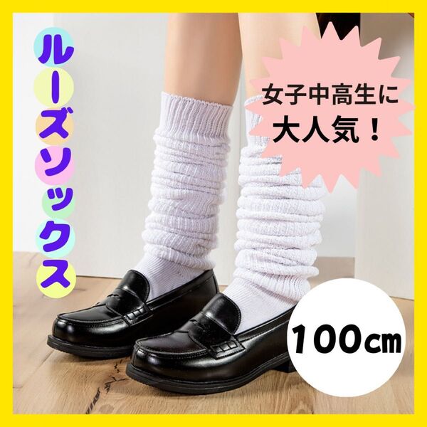 ルーズソックス 100cm 靴下 厚手 白 ホワイト コスプレ 防寒 レディース 人気