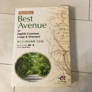 Third Edition Best Avenue 新エスト総合英語　三訂版　同志社大学名誉教授　監修　釜池進　エスト出版