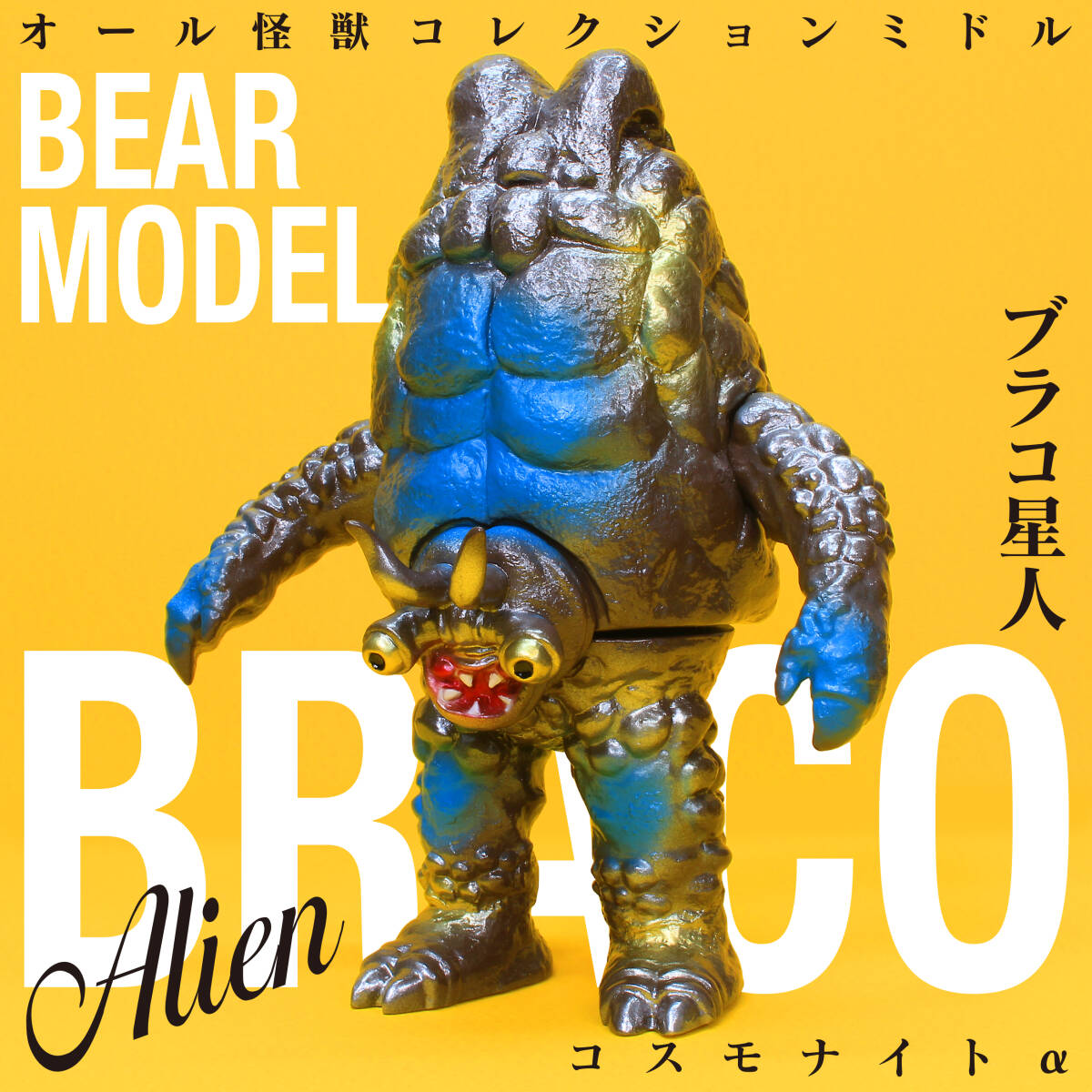 Yahoo!オークション -「ブラコ星人」(おもちゃ、ゲーム) の落札 Yahoo!オークション -「ブラコ星人」(おもちゃ、ゲーム) の落札