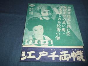 ◆映画チラシ「江戸千両幟」高田浩吉、岸惠子、大谷友右衛門、浅茅しのぶ、伴淳三郎、宮城野由美子、大河内伝次郎、近衛十四郎