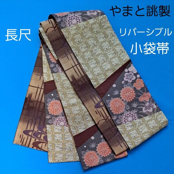 小袋帯 半幅帯 やまと リバーシブル 花柄 青海波 百花 紫 煉瓦色 銀鼠 茶色 大正ロマン 洒落帯 きもの 帯 防水加工 未使用