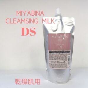 ★MIYABINAミヤビナ クレンジングミルクDS【乾燥肌用】500g 詰替用