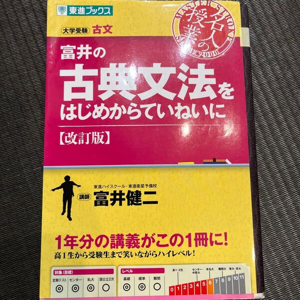 東進ブックス 富井の古典文法をはじめからていねいに