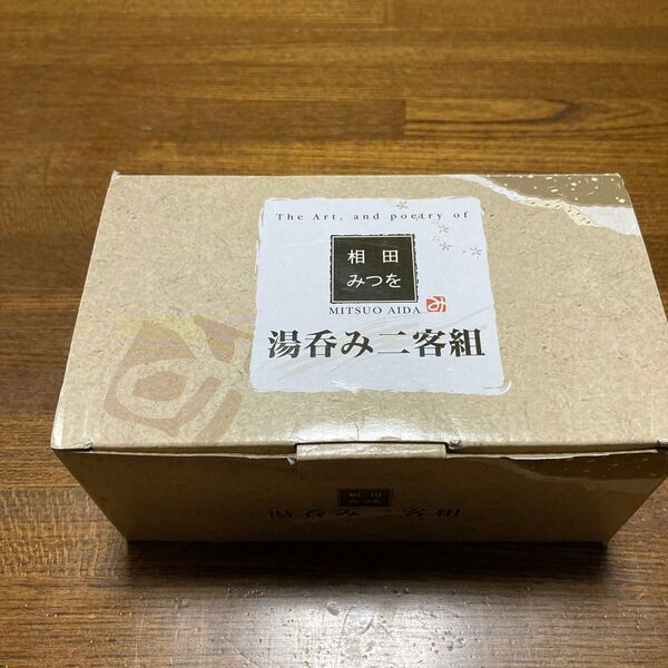 相田みつを湯呑み二客組