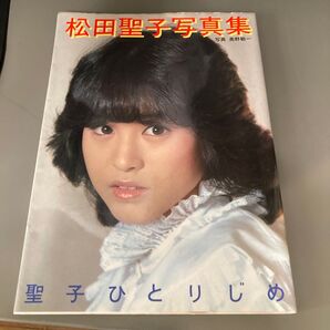 写真集 聖子ひとりじめ