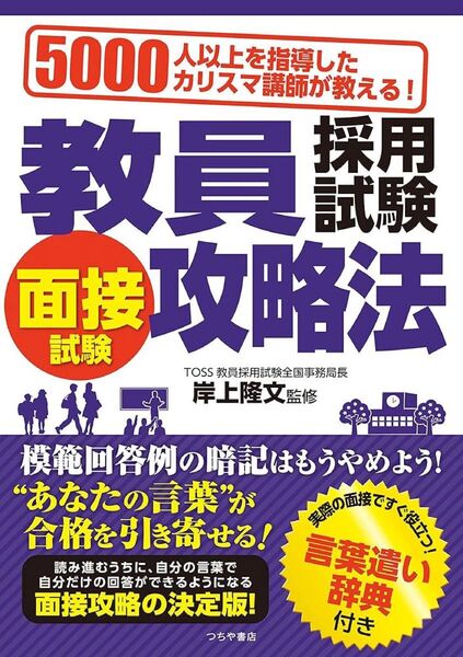 教員採用試験攻略法 面接試験