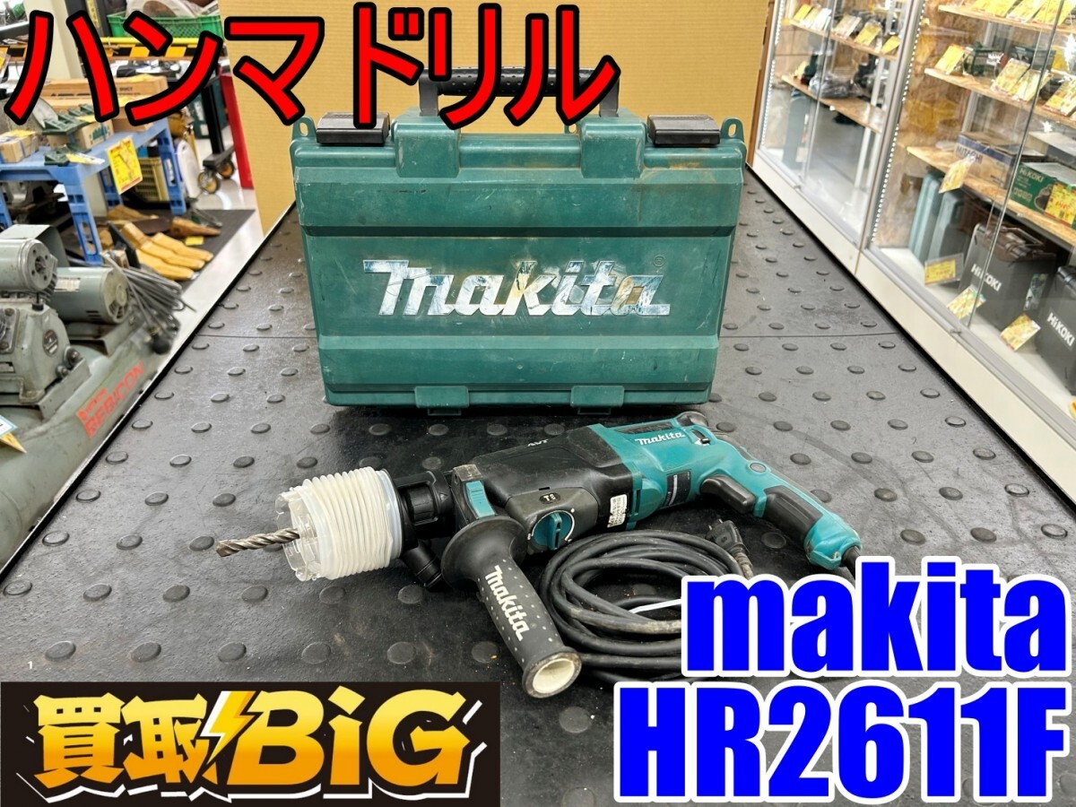 Yahoo!オークション -「マキタ hr2611f」の落札相場・落札価格 Yahoo!オークション -「マキタ hr2611f」の落札相場・落札価格