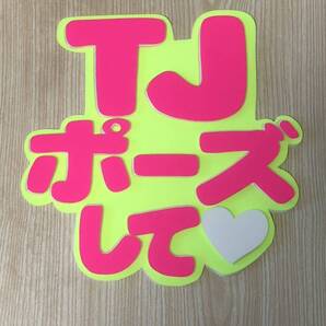 手作りうちわ★パネルのみ★TJポーズして