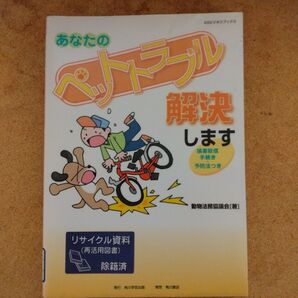 あなたのペットトラブル解決します 損害賠償手続き・予防法つき (KGビジネスブックス) 動物法務協議会/著リサイクル本