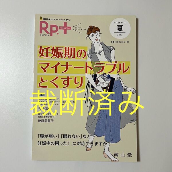 裁断済み レシピプラス Vol.16 No.3 妊娠期のマイナートラブルとくすり 南山堂
