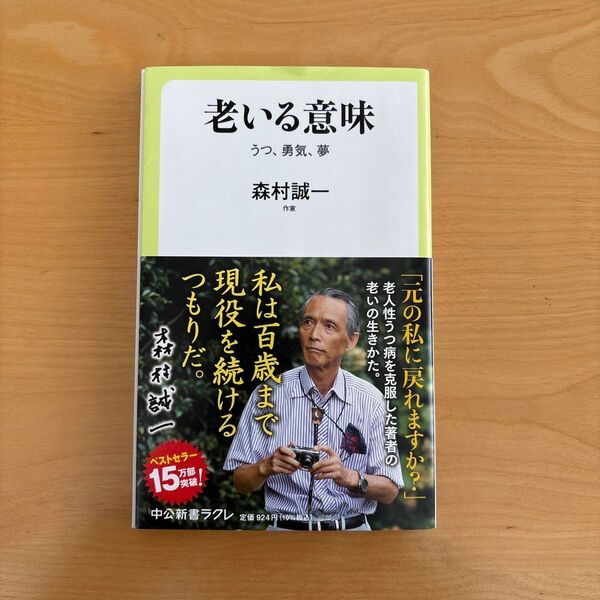 老いる意味 うつ、勇気、夢 森村誠一 中公新書ラクレ