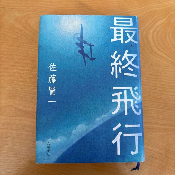 最終飛行 佐藤賢一/著