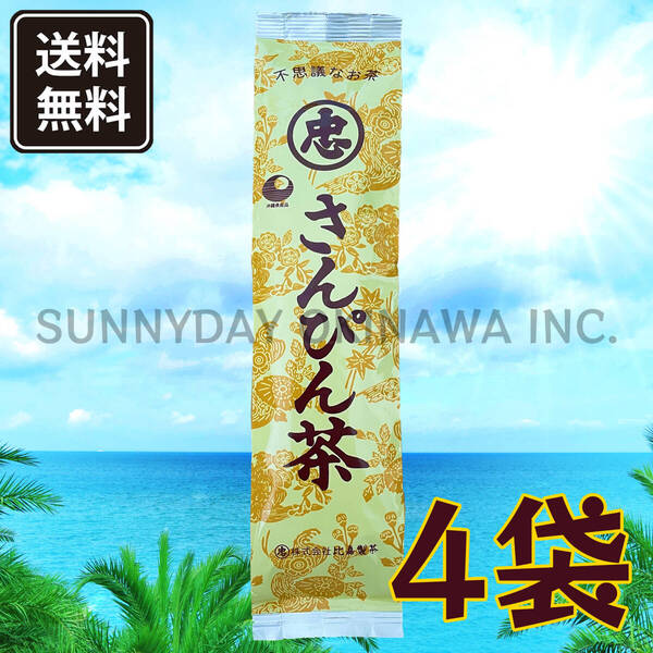 不思議なお茶 さんぴん茶 100g 4袋 比嘉製茶 茶葉タイプ 沖縄旅行 沖縄お土産