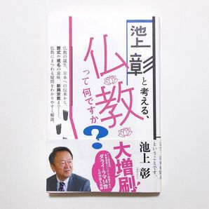 池上彰と考える、仏教って何ですか?