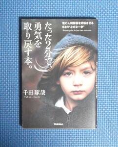 ★たった2分で、勇気を取り戻す本★千田琢哉★定価1296円★