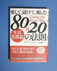 ★楽して、儲けて、楽しむ80対20の法則★生活実践編★リチャード・コッチ★定価1600円★