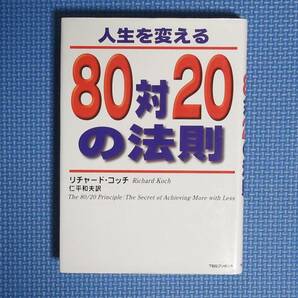 ★人生を変える80対20の法則★リチャード・コッチ★定価1600円★TBSブリタニカ★の画像1