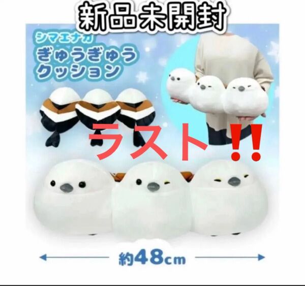 シマエナガ ぎゅうぎゅう クッション 48cm大きい BIG ビッグ 枕 抱きまくら 鳥 小鳥 野鳥 ことり 動物 新品未開封