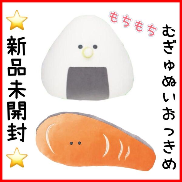 つぶらな瞳のお弁当箱 おにぎり しゃけ むぎゅぬい おっきめ 新品未開封 非売品 セット ぬいぐるみ