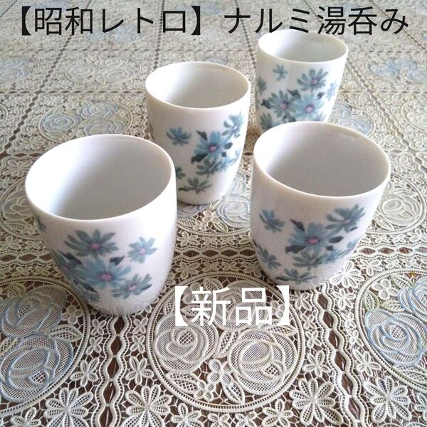 【新品】【昭和レトロ】ナルミ湯呑み 4客