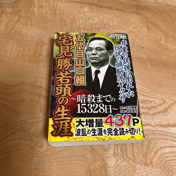 五代目山口組宅見勝若頭の生涯
