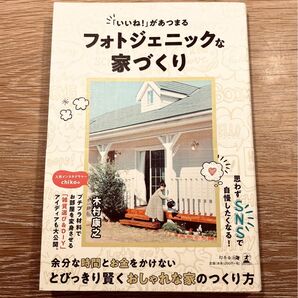【新品】「いいね!」があつまるフォトジェニックな家づくり 木村康之/著