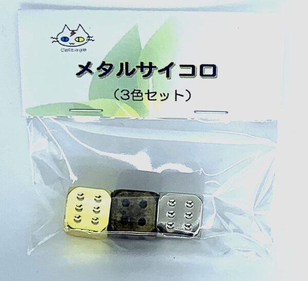 メタルサイコロ(3色セット) CTG-215000