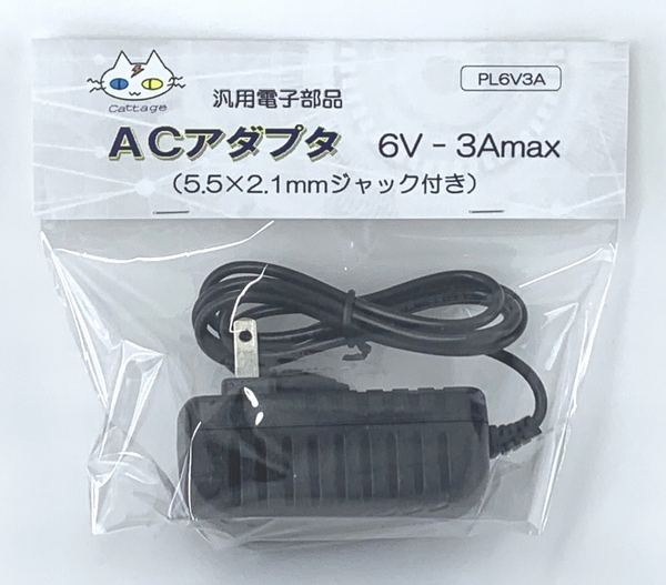 ACアダプター 6V用 (6V-3A) PL6V3A(CTG-244003)