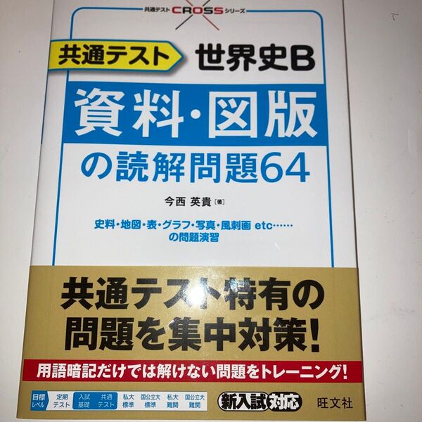 共通テスト世界史B資料・図版の読解問題64 (共通テストCROSSシリーズ) 今西英貴/著