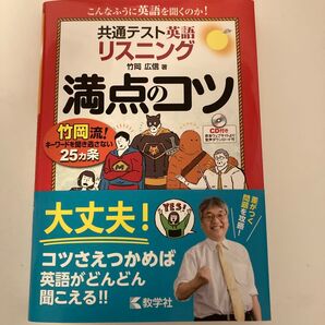 共通テスト英語リスニング満点のコツ 竹岡広信/著