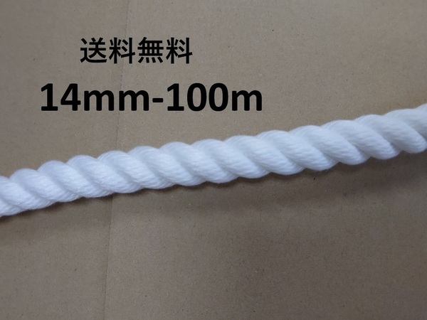 送料無料 スパンエステルロープ エステルスパンロープ 14mm×100m 綱引きロープ 三つ打ち ロープ 白
