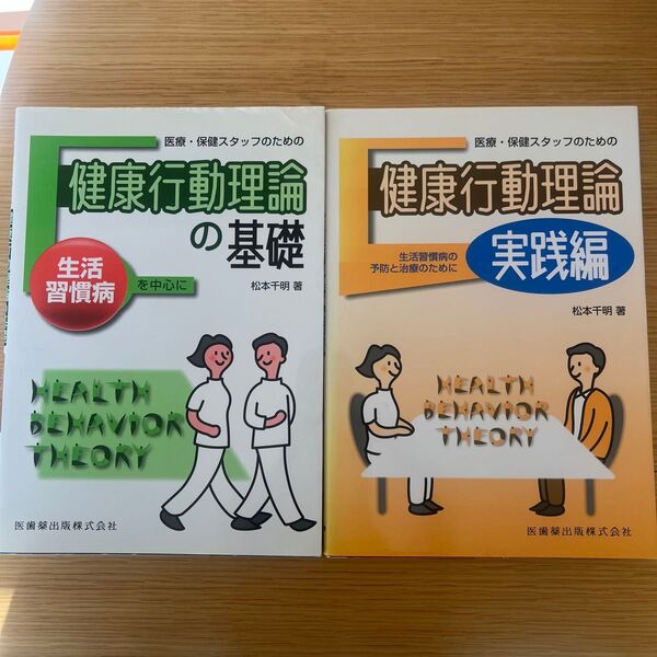 医療・保健スタッフのための健康行動理論 基礎 実践編 松本千明/著 二冊セット