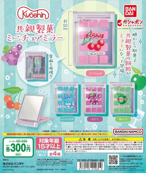 共親製菓 ミニチュアミラー ぶとう ガチャガチャ