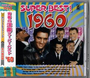 ☆　青春の洋楽スーパーベスト　’60 ／ポップス＆ラブソング　全20曲収録 (新品・未開封)