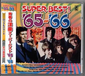 ☆　青春の洋楽スーパーベスト’65～’66 ／ロック＆バラード　全18曲収録 (新品・未開封)